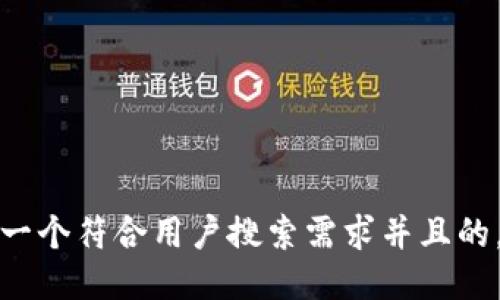 思考一个符合用户搜索需求并且的，放进