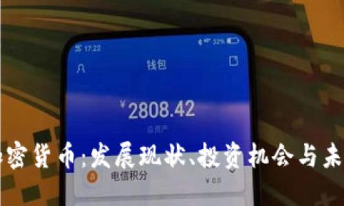福州加密货币:发展现状、投资机会与未来展望