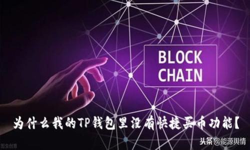 为什么我的TP钱包里没有快捷买币功能?