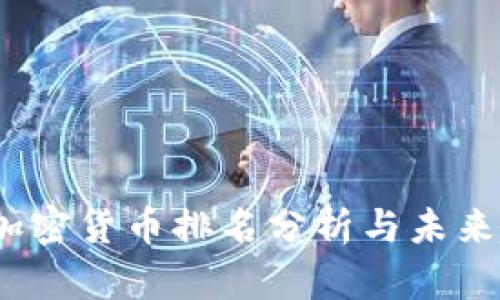 2023年加密货币排名分析与未来趋势预测