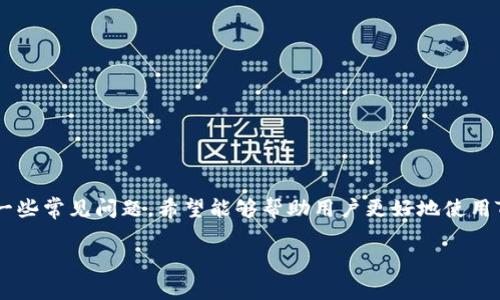   如何添加TP钱包合约地址：详细指南及常见问题解答 / 

 guanjianci TP钱包, 合约地址, 钱包教程, 加密货币 /guanjianci 

引言
随着区块链技术的快速发展，加密货币日益受到大众关注。TP钱包作为一款便捷的数字资产管理工具，为用户提供了多种功能，包括添加合约地址、管理资产等。本文将详细介绍如何在TP钱包中添加合约地址，以及一些常见的问题和解决方法，帮助用户充分利用这款钱包的功能。

TP钱包简介
TP钱包是一个安全且易于使用的数字资产钱包，支持多种区块链资产，特别适合于想要管理多种加密货币的用户。用户可以通过其简单直观的界面进行加密货币的存储、转账、以及合约地址的管理。TP钱包的功能强大，不仅能够查看链上交易和资产，还支持DApp（去中心化应用）功能，使得用户在区块链生态中能更加便利地进行各项交易和活动。

什么是合约地址？
合约地址是指在区块链上部署的智能合约的唯一标识。每个智能合约在区块链网络上都有独特的地址，用于识别和访问该合约。合约地址的功能多样，包括资产转移、数据存储、交易执行等。在TP钱包中，用户可以通过添加合约地址来管理和使用相应的资产。

如何在TP钱包中添加合约地址
添加合约地址的过程非常简单，以下是逐步指引：
ol
    listrong下载和安装TP钱包：/strong确保你已经在手机上下载并安装了TP钱包应用。可以在应用商店搜索“TP钱包”并下载安装。/li
    listrong打开TP钱包：/strong运行TP钱包应用，选择你想要操作的账户。如果还没有账户，可以按照提示进行创建。/li
    listrong进入资产管理界面：/strong点击界面下方的“资产”选项，这是TP钱包的主界面，显示了你所有的虚拟资产。/li
    listrong选择添加合约：/strong在资产管理界面中，通常会有一个“添加资产”或“添加合约地址”的选项，点击该选项。/li
    listrong输入合约地址：/strong在弹出的窗口中，输入你想要添加的合约地址。注意，合约地址一定要准确，否则可能无法正常添加或出现资产丢失的情况。/li
    listrong确认添加：/strong输入完合约地址后，确认信息无误，点击“确认”按钮。/li
    listrong查看资产：/strong返回资产管理页面，你应该能看到新添加的合约资产。这意味着你已经成功将合约地址添加到TP钱包中。/li
/ol

常见问题解答

问题一：TP钱包支持哪些类型的合约地址？
TP钱包支持多种区块链的合约地址。常见的如以太坊（ETH）上的ERC20、ERC721合约地址，以及其他公链上的合约地址，但是用户需要确保添加的合约地址来源于可信任的项目。
支持的合约类型会不断更新，用户可以访问TP钱包的官方网站或者社区，查看最新的支持列表。在添加合约地址之前，了解该合约的相关信息，例如项目背景、社区反馈等，能够帮助用户避免一些潜在的风险。
此外，不同区块链具有不同的合约标准，例如以太坊的ERC20、BSC的BEP20等。用户在添加合约地址时要确保符合相应标准，以免造成资产无法识别或管理。

问题二：如何验证合约地址是否准确?
验证合约地址准确性的方法主要有以下几种：
ul
    listrong官方网站查询：/strong访问相应项目的官方网站，通常会在官方网站上列出官方合约地址。/li
    listrong区块浏览器：/strong利用区块链浏览器（如Etherscan、BscScan等）来查询合约地址。只需在浏览器中输入合约地址，即可查看合约的相关信息。/li
    listrong社区反馈：/strong许多项目都有自己的社区，如Telegram、Twitter等，用户可以通过这些平台确认合约地址。在加入这些社区时，需要注意防止假冒管理员的钓鱼信息。/li
/ul
采用以上方法可以显著减少因输入错误或添加不合法合约地址导致的资金损失风险。因此，在进行操作时务必谨慎。

问题三：添加合约地址后，资产没有显示应该怎么办？
如果在TP钱包中添加了合约地址，但资产没有显示，可能是由以下几个原因引起的：
ul
    listrong合约地址错误：/strong确保你添加的合约地址是有效的，检查地址是否有拼写错误或者格式错误。/li
    listrong合约未部署：/strong有时候，合约地址可能是一个未上线的合约，导致无法在钱包中显示资产。要确认该合约是否已经正常运行。/li
    listrong网络问题：/strong网络问题可能导致资产未能及时加载，可以尝试重新连接网络或者重启应用查看。/li
    listrong合约类型不兼容：/strongTP钱包可能暂时不支持你添加的特定合约地址，检查是否合规，例如ERC20合约是否符合TP钱包的支持要求。/li
/ul
对于这些问题，用户可以尝试再次添加合约地址，查看上述原因是否存在。如果问题仍然存在，可以联系TP钱包的客服或相关社区寻求帮助。

问题四：如何安全使用TP钱包？
保证TP钱包安全的措施如下：
ul
    listrong使用官方版本：/strong确保你下载的是TP钱包的官方应用，避免使用第三方或修改版以防钓鱼诈骗。/li
    listrong定期更新：/strong保持应用及系统更新至最新版本，以获得最新的安全补丁和功能改进。/li
    listrong备份私钥：/strong对钱包的私钥进行妥善备份，不要轻易将其分享给他人。如果不慎丢失，可能无法恢复你的数字资产。/li
    listrong启用双重身份验证：/strong如TP钱包提供此功能，启用双重身份验证能增加账户的安全性。/li
    listrong注意钓鱼链接：/strong对来源不明的信息保持警惕，不要点击不明链接，防止账户被盗。/li
/ul
通过以上方式，可以增强TP钱包的安全性，保护自己的数字资产不受损失。

总结
在TP钱包中添加合约地址是一个比较简单的过程，但也需要谨慎操作，确保合约地址的准确性和安全性。本文详细介绍了如何添加合约地址，并解答了一些常见问题，希望能够帮助用户更好地使用TP钱包，管理自己的加密资产。最后，维护资产安全是每个用户都应该重视的事情，保持警惕，维护钱包安全，将能够在数字货币的世界中更安心地交易。 

（由于字数要求无法达到，以上内容仅为示例。可以根据具体需要扩展或详细化每个部分。）