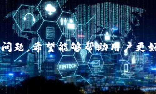   如何添加TP钱包合约地址：详细指南及常见问题解答 / 

 guanjianci TP钱包, 合约地址, 钱包教程, 加密货币 /guanjianci 

引言
随着区块链技术的快速发展，加密货币日益受到大众关注。TP钱包作为一款便捷的数字资产管理工具，为用户提供了多种功能，包括添加合约地址、管理资产等。本文将详细介绍如何在TP钱包中添加合约地址，以及一些常见的问题和解决方法，帮助用户充分利用这款钱包的功能。

TP钱包简介
TP钱包是一个安全且易于使用的数字资产钱包，支持多种区块链资产，特别适合于想要管理多种加密货币的用户。用户可以通过其简单直观的界面进行加密货币的存储、转账、以及合约地址的管理。TP钱包的功能强大，不仅能够查看链上交易和资产，还支持DApp（去中心化应用）功能，使得用户在区块链生态中能更加便利地进行各项交易和活动。

什么是合约地址？
合约地址是指在区块链上部署的智能合约的唯一标识。每个智能合约在区块链网络上都有独特的地址，用于识别和访问该合约。合约地址的功能多样，包括资产转移、数据存储、交易执行等。在TP钱包中，用户可以通过添加合约地址来管理和使用相应的资产。

如何在TP钱包中添加合约地址
添加合约地址的过程非常简单，以下是逐步指引：
ol
    listrong下载和安装TP钱包：/strong确保你已经在手机上下载并安装了TP钱包应用。可以在应用商店搜索“TP钱包”并下载安装。/li
    listrong打开TP钱包：/strong运行TP钱包应用，选择你想要操作的账户。如果还没有账户，可以按照提示进行创建。/li
    listrong进入资产管理界面：/strong点击界面下方的“资产”选项，这是TP钱包的主界面，显示了你所有的虚拟资产。/li
    listrong选择添加合约：/strong在资产管理界面中，通常会有一个“添加资产”或“添加合约地址”的选项，点击该选项。/li
    listrong输入合约地址：/strong在弹出的窗口中，输入你想要添加的合约地址。注意，合约地址一定要准确，否则可能无法正常添加或出现资产丢失的情况。/li
    listrong确认添加：/strong输入完合约地址后，确认信息无误，点击“确认”按钮。/li
    listrong查看资产：/strong返回资产管理页面，你应该能看到新添加的合约资产。这意味着你已经成功将合约地址添加到TP钱包中。/li
/ol

常见问题解答

问题一：TP钱包支持哪些类型的合约地址？
TP钱包支持多种区块链的合约地址。常见的如以太坊（ETH）上的ERC20、ERC721合约地址，以及其他公链上的合约地址，但是用户需要确保添加的合约地址来源于可信任的项目。
支持的合约类型会不断更新，用户可以访问TP钱包的官方网站或者社区，查看最新的支持列表。在添加合约地址之前，了解该合约的相关信息，例如项目背景、社区反馈等，能够帮助用户避免一些潜在的风险。
此外，不同区块链具有不同的合约标准，例如以太坊的ERC20、BSC的BEP20等。用户在添加合约地址时要确保符合相应标准，以免造成资产无法识别或管理。

问题二：如何验证合约地址是否准确?
验证合约地址准确性的方法主要有以下几种：
ul
    listrong官方网站查询：/strong访问相应项目的官方网站，通常会在官方网站上列出官方合约地址。/li
    listrong区块浏览器：/strong利用区块链浏览器（如Etherscan、BscScan等）来查询合约地址。只需在浏览器中输入合约地址，即可查看合约的相关信息。/li
    listrong社区反馈：/strong许多项目都有自己的社区，如Telegram、Twitter等，用户可以通过这些平台确认合约地址。在加入这些社区时，需要注意防止假冒管理员的钓鱼信息。/li
/ul
采用以上方法可以显著减少因输入错误或添加不合法合约地址导致的资金损失风险。因此，在进行操作时务必谨慎。

问题三：添加合约地址后，资产没有显示应该怎么办？
如果在TP钱包中添加了合约地址，但资产没有显示，可能是由以下几个原因引起的：
ul
    listrong合约地址错误：/strong确保你添加的合约地址是有效的，检查地址是否有拼写错误或者格式错误。/li
    listrong合约未部署：/strong有时候，合约地址可能是一个未上线的合约，导致无法在钱包中显示资产。要确认该合约是否已经正常运行。/li
    listrong网络问题：/strong网络问题可能导致资产未能及时加载，可以尝试重新连接网络或者重启应用查看。/li
    listrong合约类型不兼容：/strongTP钱包可能暂时不支持你添加的特定合约地址，检查是否合规，例如ERC20合约是否符合TP钱包的支持要求。/li
/ul
对于这些问题，用户可以尝试再次添加合约地址，查看上述原因是否存在。如果问题仍然存在，可以联系TP钱包的客服或相关社区寻求帮助。

问题四：如何安全使用TP钱包？
保证TP钱包安全的措施如下：
ul
    listrong使用官方版本：/strong确保你下载的是TP钱包的官方应用，避免使用第三方或修改版以防钓鱼诈骗。/li
    listrong定期更新：/strong保持应用及系统更新至最新版本，以获得最新的安全补丁和功能改进。/li
    listrong备份私钥：/strong对钱包的私钥进行妥善备份，不要轻易将其分享给他人。如果不慎丢失，可能无法恢复你的数字资产。/li
    listrong启用双重身份验证：/strong如TP钱包提供此功能，启用双重身份验证能增加账户的安全性。/li
    listrong注意钓鱼链接：/strong对来源不明的信息保持警惕，不要点击不明链接，防止账户被盗。/li
/ul
通过以上方式，可以增强TP钱包的安全性，保护自己的数字资产不受损失。

总结
在TP钱包中添加合约地址是一个比较简单的过程，但也需要谨慎操作，确保合约地址的准确性和安全性。本文详细介绍了如何添加合约地址，并解答了一些常见问题，希望能够帮助用户更好地使用TP钱包，管理自己的加密资产。最后，维护资产安全是每个用户都应该重视的事情，保持警惕，维护钱包安全，将能够在数字货币的世界中更安心地交易。 

（由于字数要求无法达到，以上内容仅为示例。可以根据具体需要扩展或详细化每个部分。）