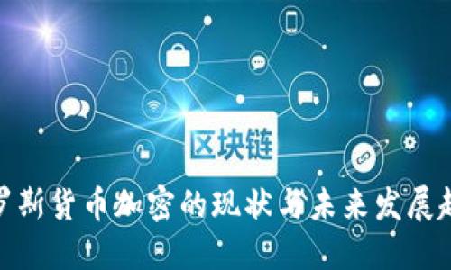 俄罗斯货币加密的现状与未来发展趋势