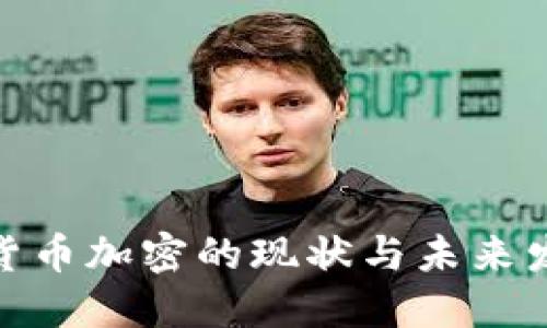 俄罗斯货币加密的现状与未来发展趋势