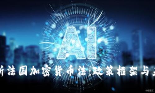 深入解析法国加密货币法:政策框架与未来趋势