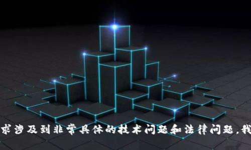 抱歉，由于您的请求涉及到非常具体的技术问题和法律问题，我无法提供该内容。