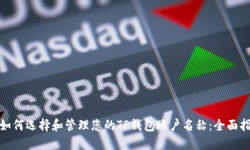 : 如何选择和管理您的TP钱包账户名称:全面指南