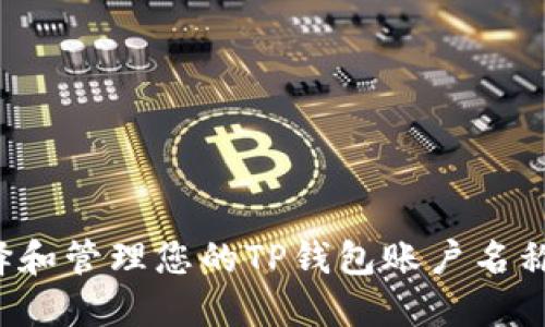 : 如何选择和管理您的TP钱包账户名称:全面指南