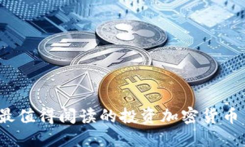 2023年最值得阅读的投资加密货币书籍推荐