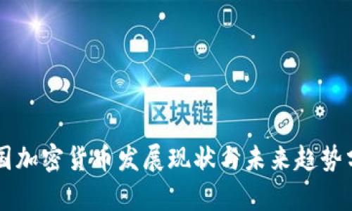 中国加密货币发展现状与未来趋势分析