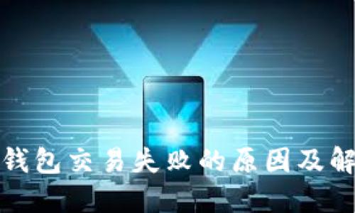 探究TP钱包交易失败的原因及解决方案