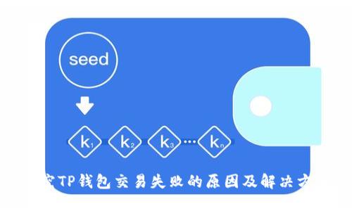 探究TP钱包交易失败的原因及解决方案