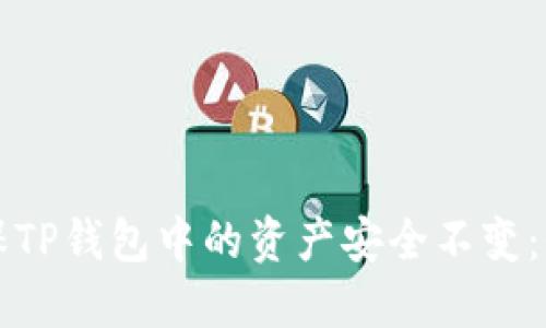 如何确保TP钱包中的资产安全不变:全面指南