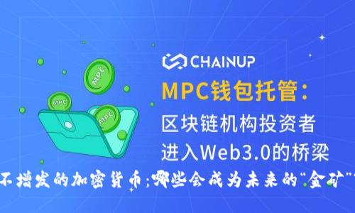 不增发的加密货币:哪些会成为未来的“金矿”?