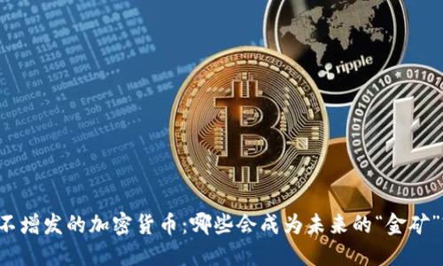 不增发的加密货币:哪些会成为未来的“金矿”?