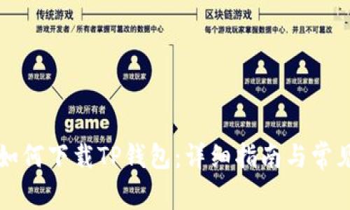 苹果手机如何下载TP钱包:详细指南与常见问题解答