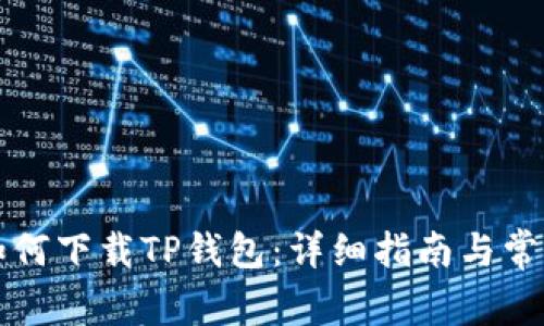 苹果手机如何下载TP钱包:详细指南与常见问题解答