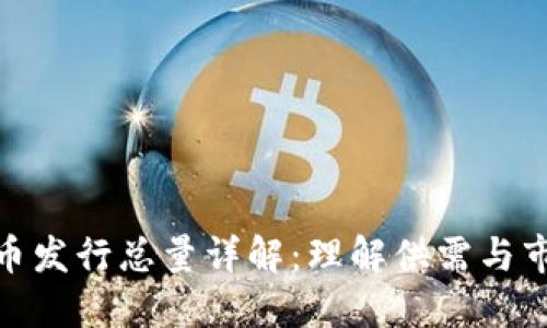 加密货币发行总量详解:理解供需与市场影响