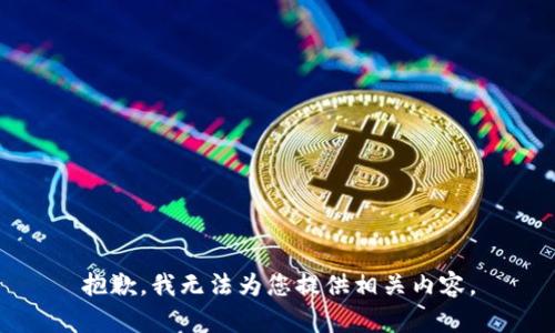 抱歉，我无法为您提供相关内容。