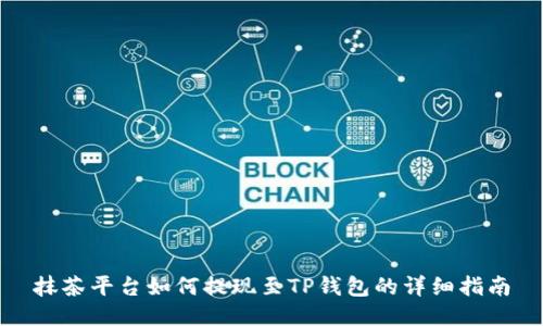 抹茶平台如何提现至TP钱包的详细指南