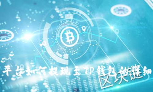 抹茶平台如何提现至TP钱包的详细指南