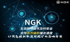 tP钱包授权取消对挖矿的影