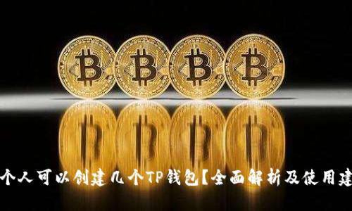 一个人可以创建几个TP钱包?全面解析及使用建议