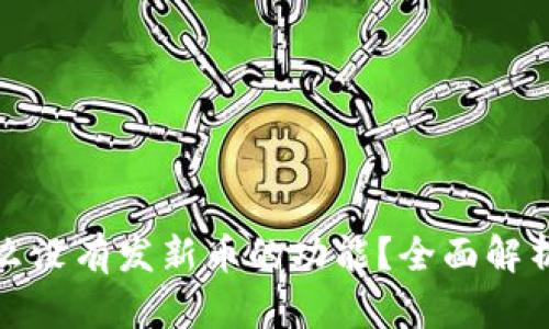 TP钱包为什么没有发新币的功能?全面解析与解决方案