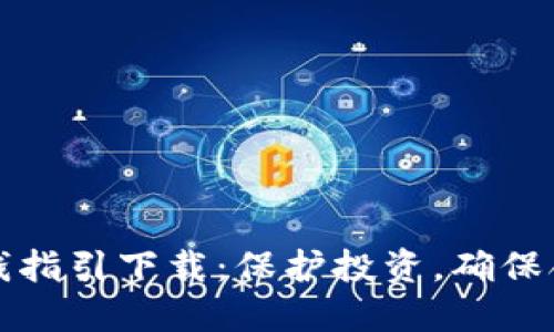 加密货币反洗钱指引下载:保护投资,确保合规的完整指南