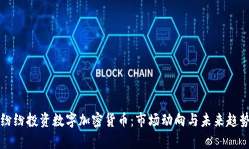 大佬纷纷投资数字加密货币:市场动向与未来趋势分析