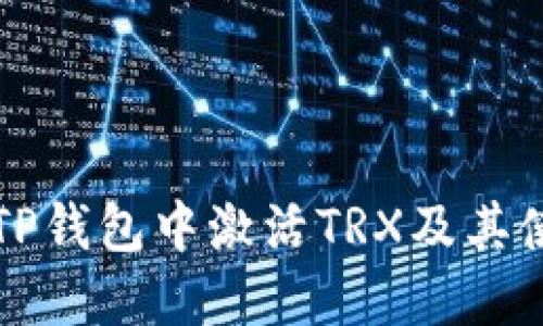 如何在TP钱包中激活TRX及其使用指南