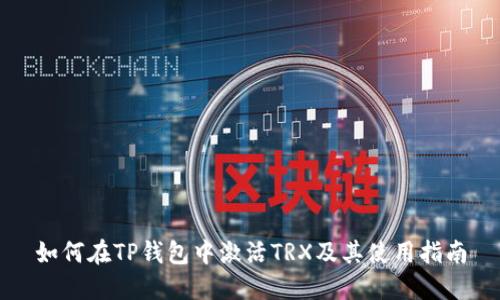 如何在TP钱包中激活TRX及其使用指南