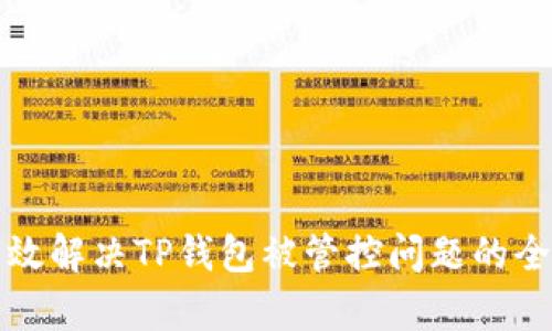 如何有效解决TP钱包被管控问题的全面指南