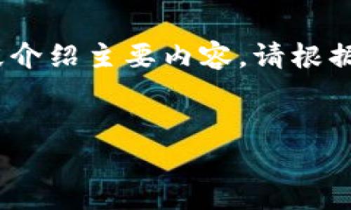 以下是您请求的内容,但由于篇幅限制,我将提供一个简略版本,并分段介绍主要内容。请根据以下结构扩展具体内容。您可以根据自己的需要调整或添加更多信息。
2023年最新加密货币行情分析与投资前景
