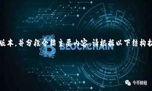 以下是您请求的内容,但由于篇幅限制,我将提供一个简略版本,并分段介绍主要内容。请根据以下结构扩展具体内容。您可以根据自己的需要调整或添加更多信息。
2023年最新加密货币行情分析与投资前景