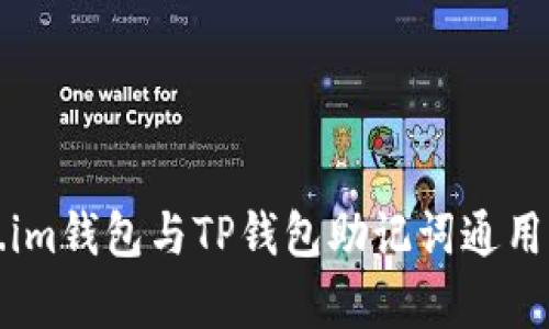 Token.im钱包与TP钱包助记词通用性分析