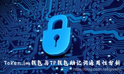 Token.im钱包与TP钱包助记词通用性分析