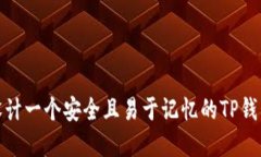 如何设计一个安全且易于