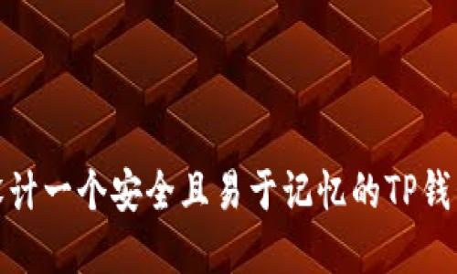 如何设计一个安全且易于记忆的TP钱包密码