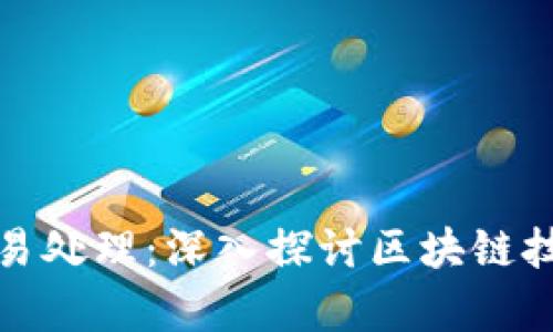 加密货币每秒交易处理:深入探讨区块链技术的效率与未来