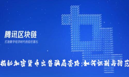揭秘加密货币出售骗局套路:如何识别与防范