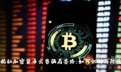揭秘加密货币出售骗局套