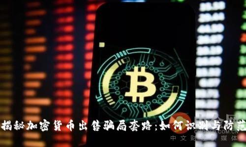 揭秘加密货币出售骗局套路:如何识别与防范