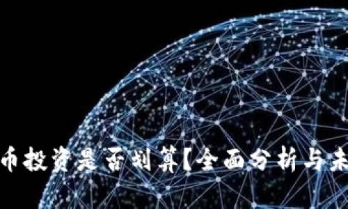 加密货币投资是否划算?全面分析与未来趋势