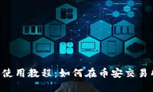 TokenPocket钱包使用教程:如何在币安交易所进行充值与提现