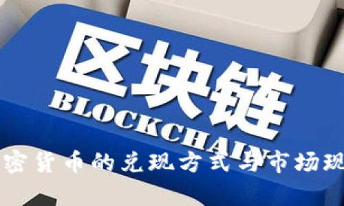 韩国加密货币的兑现方式与市场现状分析