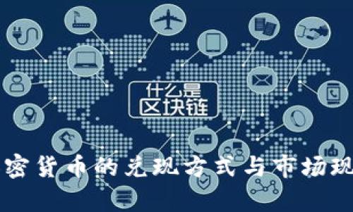 韩国加密货币的兑现方式与市场现状分析