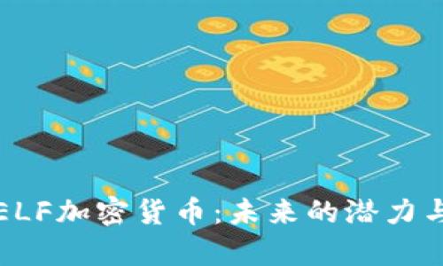 深入解析ELF加密货币:未来的潜力与投资价值