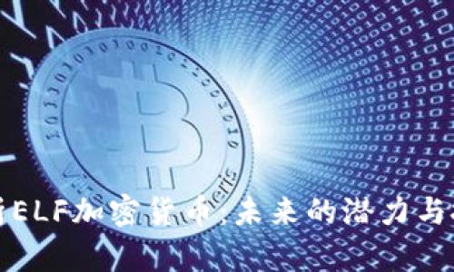 深入解析ELF加密货币:未来的潜力与投资价值
