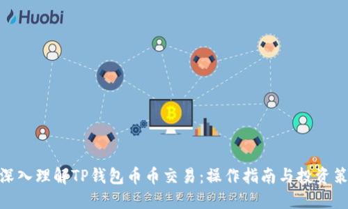 : 深入理解TP钱包币币交易:操作指南与投资策略